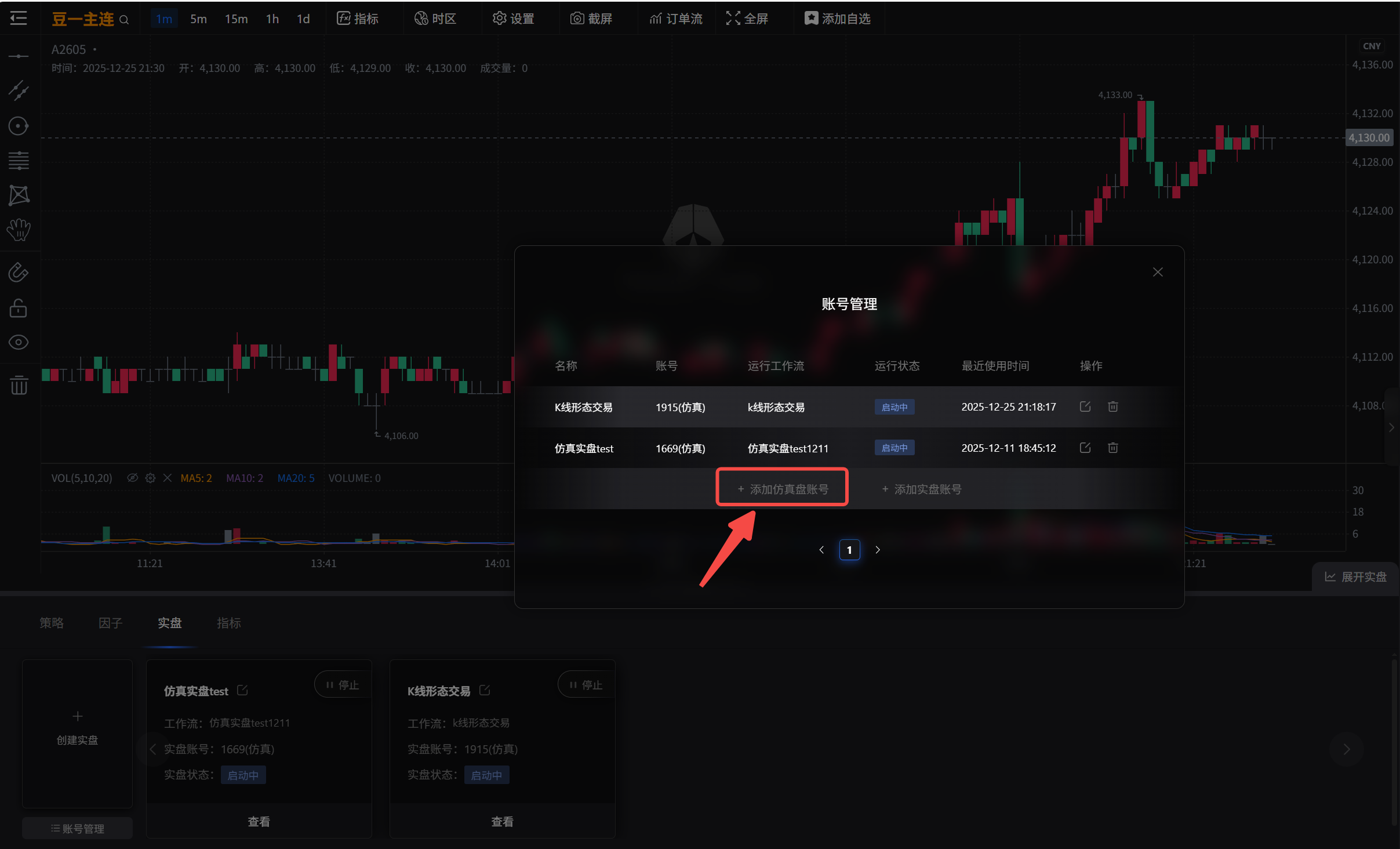 第二步添加仿真盘账号.png