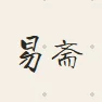 易斋